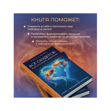 Всё сбудется! Я. Исполняю. Желания (новое оф)..