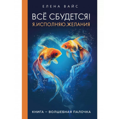 Всё сбудется! Я. Исполняю. Желания (новое оф)..