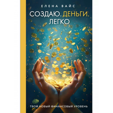 Создаю. Деньги. Легко.
