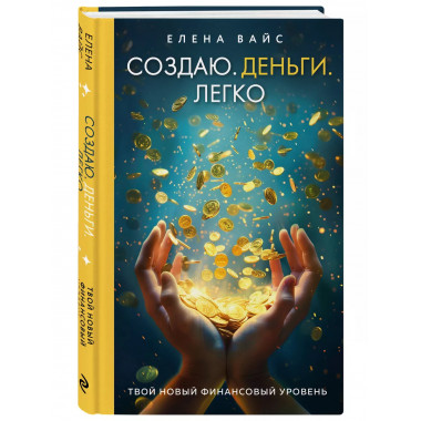 Создаю. Деньги. Легко.