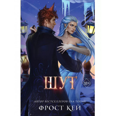 Шут (#2).