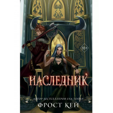 Наследник (#3).
