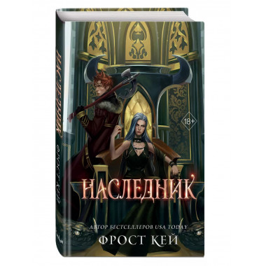 Наследник (#3).