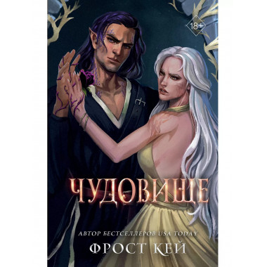 Чудовище (#4).