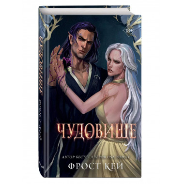 Чудовище (#4).