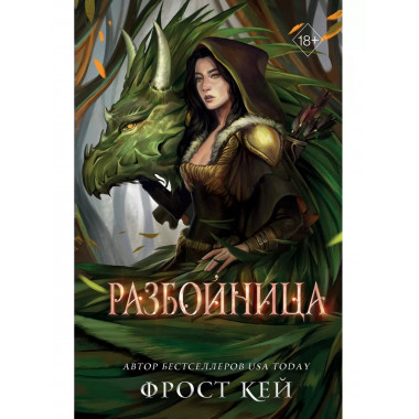 Разбойница (#5).
