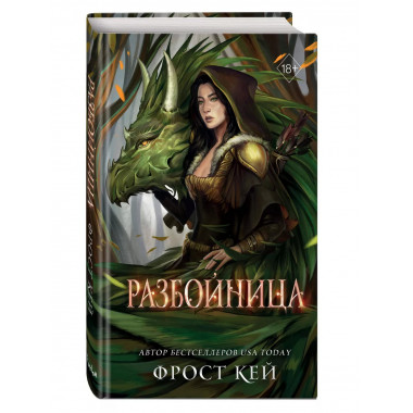 Разбойница (#5).