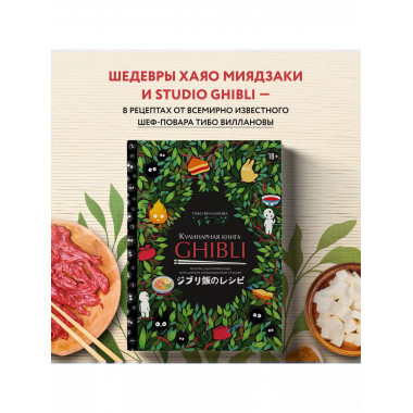 Кулинарная книга Ghibli. Рецепты, вдохновленные легендарной