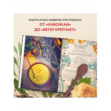Кулинарная книга Ghibli. Рецепты, вдохновленные легендарной