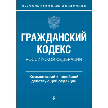 Гражданский кодекс Российской Федерации. Комментарий к новей