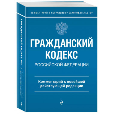 Гражданский кодекс Российской Федерации. Комментарий к новей