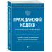 Гражданский кодекс Российской Федерации. Комментарий к новей
