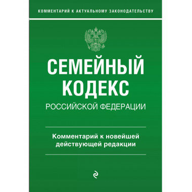 Семейный кодекс Российской Федерации. Комментарий к новейшей