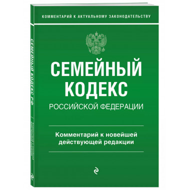Семейный кодекс Российской Федерации. Комментарий к новейшей