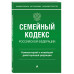Семейный кодекс Российской Федерации. Комментарий к новейшей