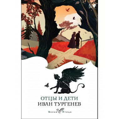Отцы и дети.