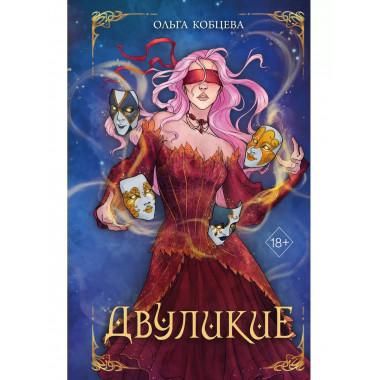 Двуликие (#1).