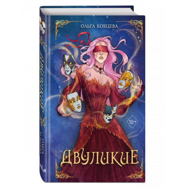 Двуликие (#1).