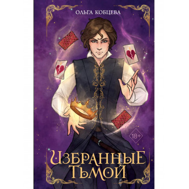 Избранные тьмой (#2).