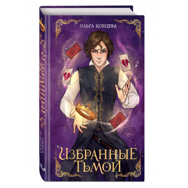 Избранные тьмой (#2).