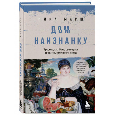 Дом наизнанку. Традиции, быт, суеверия и тайны русского дома