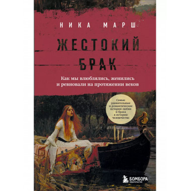 Жестокий брак. Как мы влюблялись, женились и ревновали на пр
