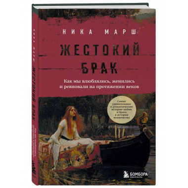 Жестокий брак. Как мы влюблялись, женились и ревновали на пр