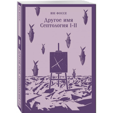 Другое имя (Септология I-II).