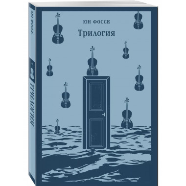 Трилогия.