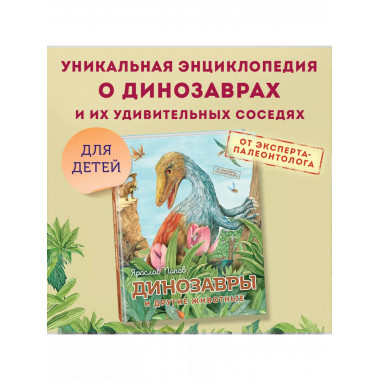 Динозавры и другие животные.