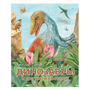 Динозавры и другие животные.