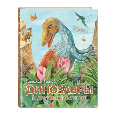 Динозавры и другие животные.