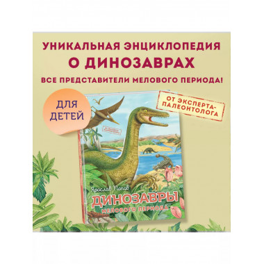 Динозавры мелового периода.