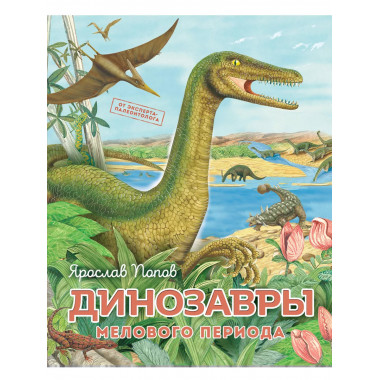 Динозавры мелового периода.
