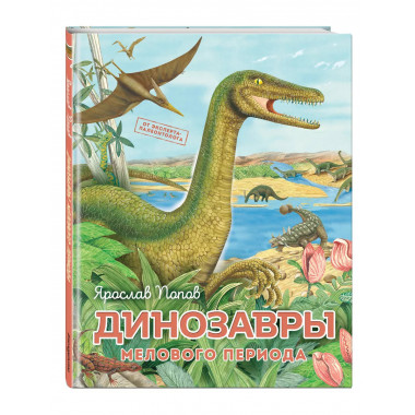Динозавры мелового периода.