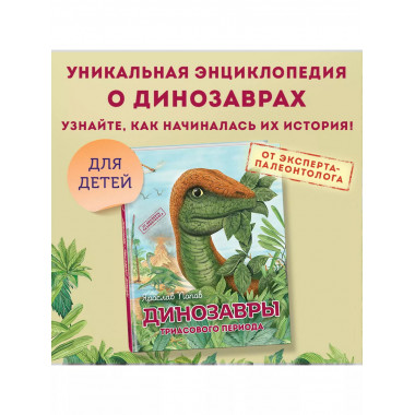 Динозавры триасового периода.