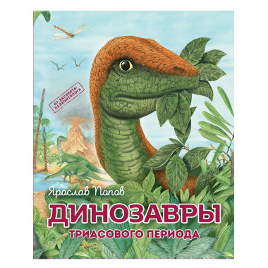 Динозавры триасового периода.