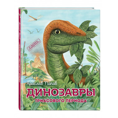 Динозавры триасового периода.