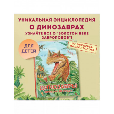 Динозавры юрского периода.