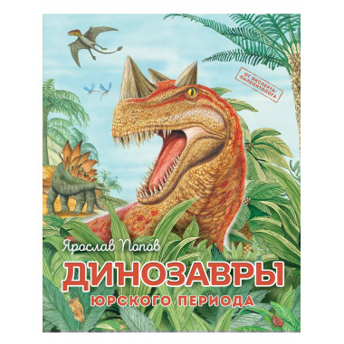 Динозавры юрского периода.