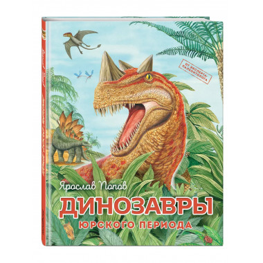 Динозавры юрского периода.