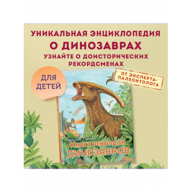 Книга рекордов динозавров.