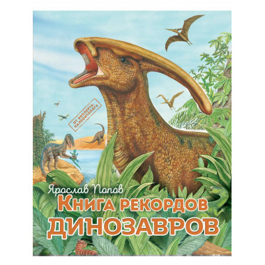 Книга рекордов динозавров.