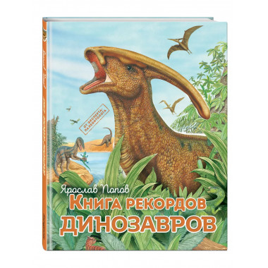 Книга рекордов динозавров.