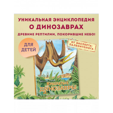 Крылатые, но не динозавры.