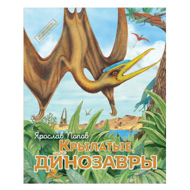 Крылатые, но не динозавры.
