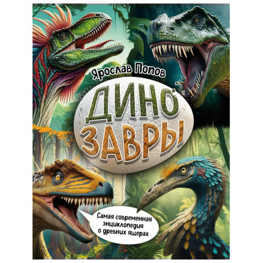 Динозавры. Самая современная энциклопедия о древних ящерах..