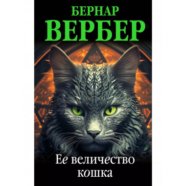 Ее величество кошка.
