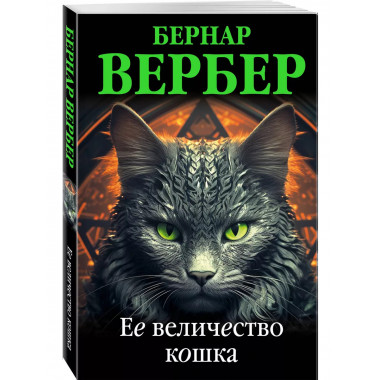 Ее величество кошка.