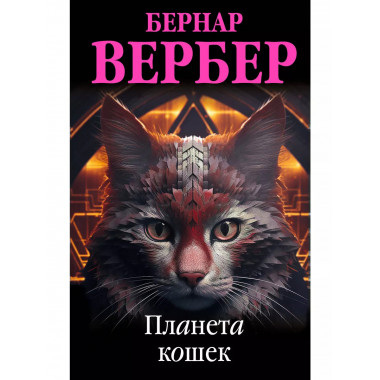 Планета кошек.